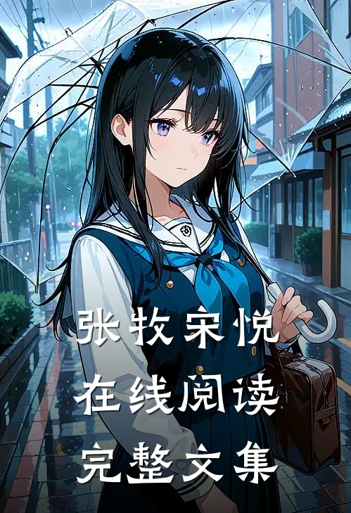 张牧宋悦在线阅读完整文集