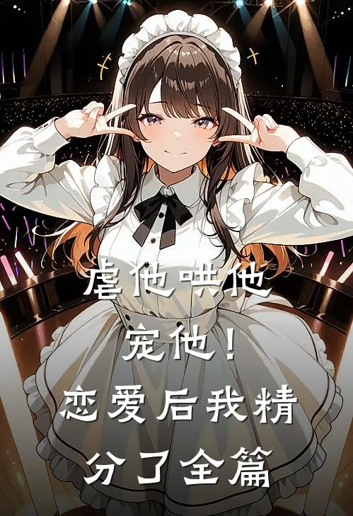 虐他哄他宠他！恋爱后我精分了全篇