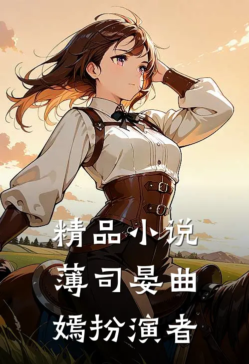 精品小说薄司晏曲嫣扮演者