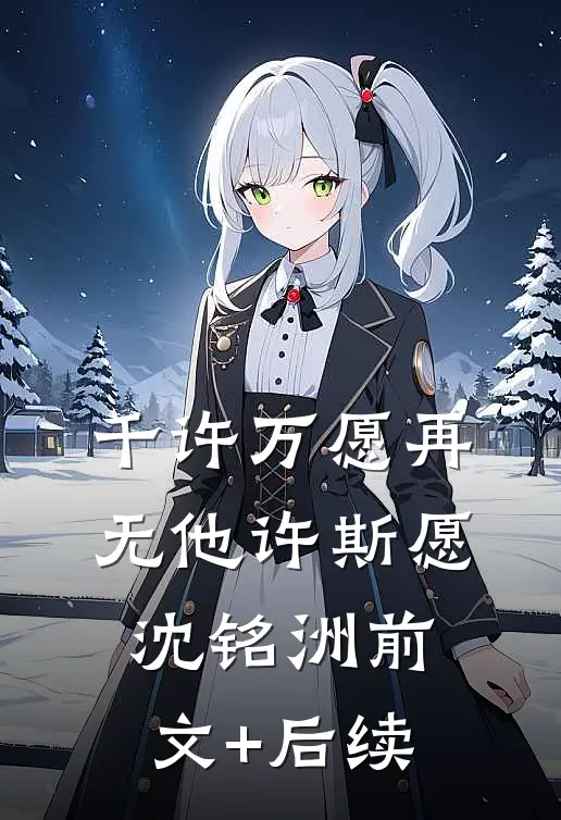 千许万愿再无他许斯愿沈铭洲前文+后续