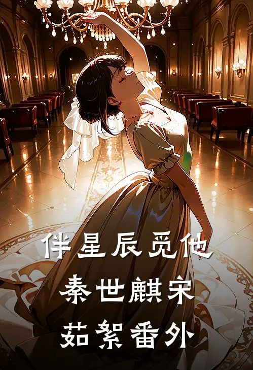 伴星辰觅他秦世麒宋茹絮番外