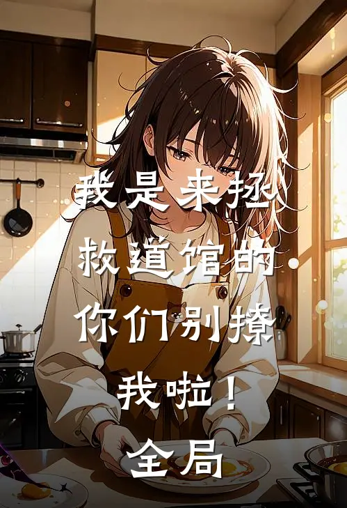 我是来拯救道馆的,你们别撩我啦!全局观看