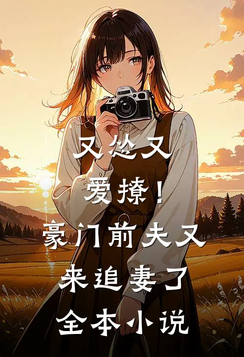 又怂又爱撩!豪门前夫又来追妻了全本免费阅读