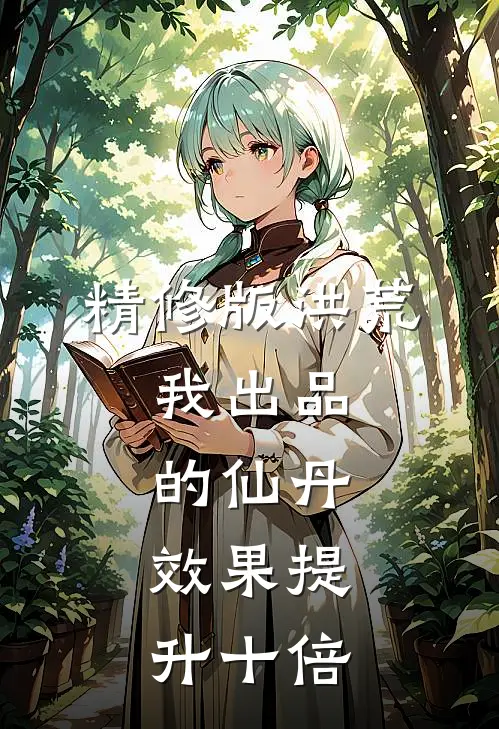 精修版洪荒：我出品的仙丹，效果提升十倍