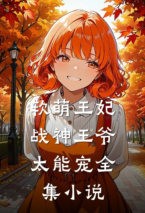 软萌王妃：战神王爷太能宠全集小说
