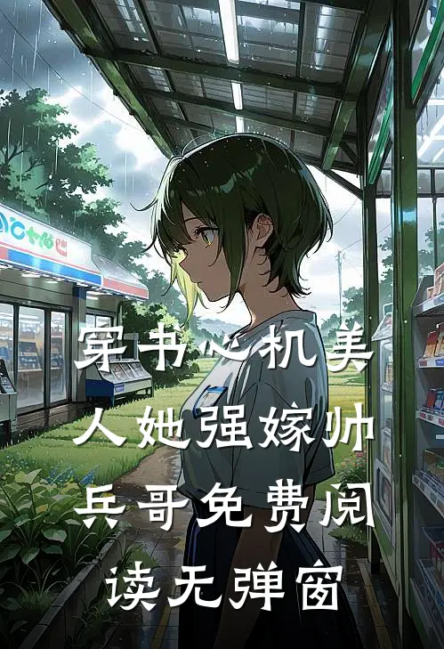 穿书心机美人她强嫁帅兵哥免费阅读无弹窗
