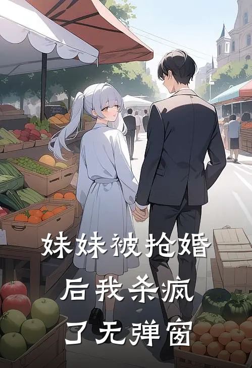 妹妹被抢婚后我杀疯了无弹窗