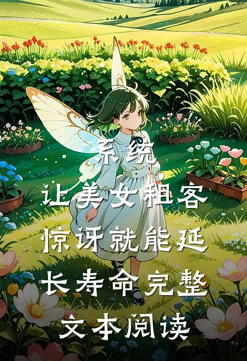 系统：让美女租客惊讶就能延长寿命完整文本阅读