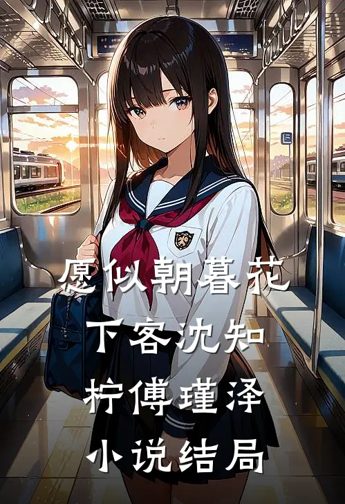 愿似朝暮花下客沈知柠傅瑾泽小说结局