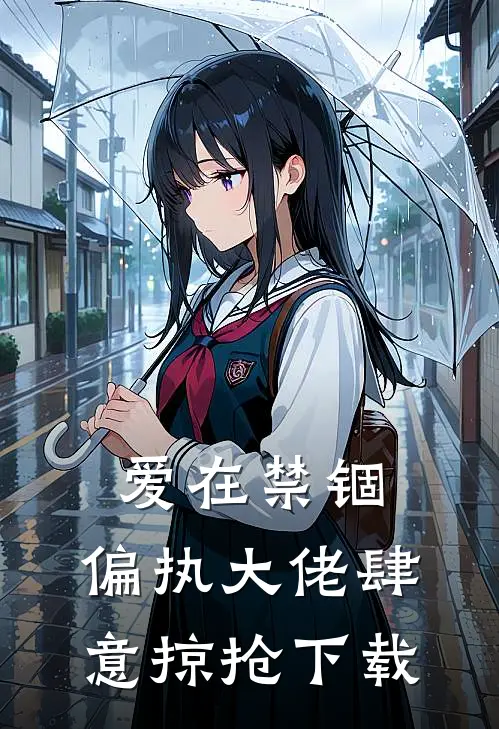 爱在禁锢：偏执大佬肆意掠抢下载