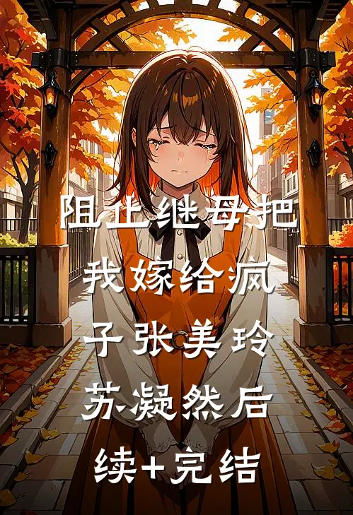 阻止继母把我嫁给疯子张美玲苏凝然后续+完结