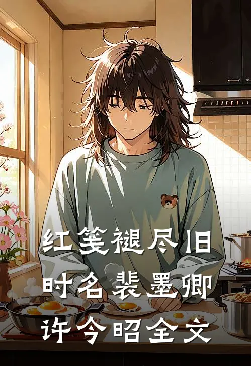 红笺褪尽旧时名裴墨卿许今昭全文