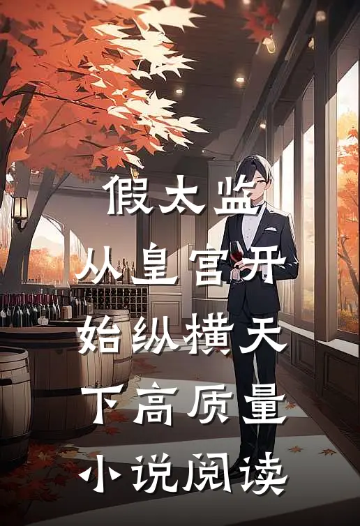 假太监：从皇宫开始纵横天下高质量小说阅读