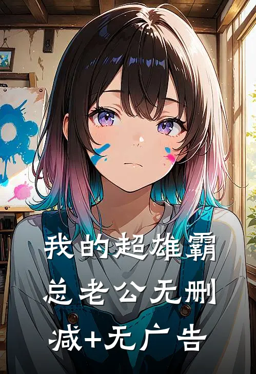 我的超雄霸总老公无删减+无广告