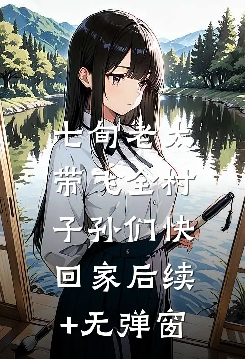 七旬老太带飞全村，子孙们快回家后续+无弹窗