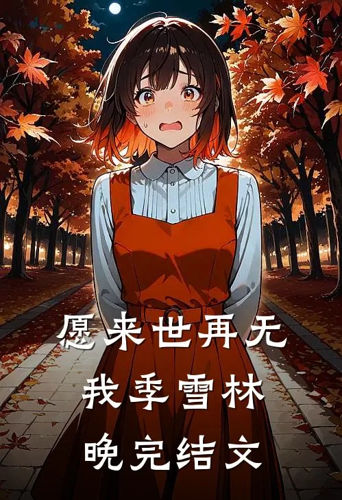 愿来世再无我季雪林晚完结文