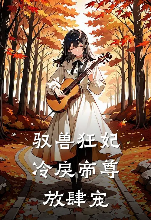 驭兽狂妃冷戾帝尊放肆宠百度
