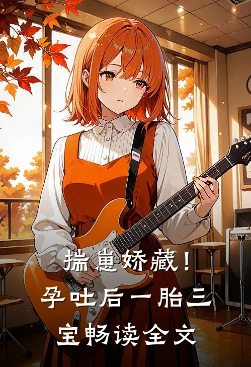 揣崽娇藏！孕吐后一胎三宝畅读全文