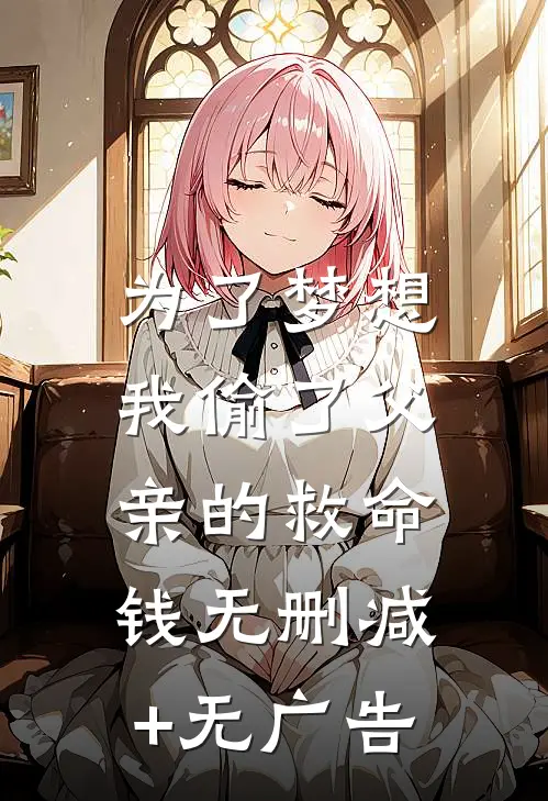 为了梦想，我偷了父亲的救命钱无删减+无广告
