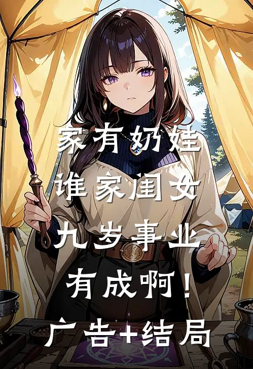 家有奶娃：谁家闺女九岁事业有成啊！广告+结局