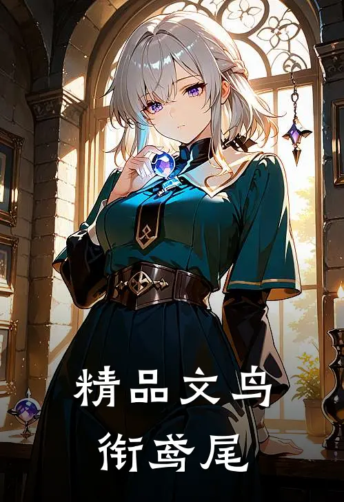 精品文鸟衔鸢尾