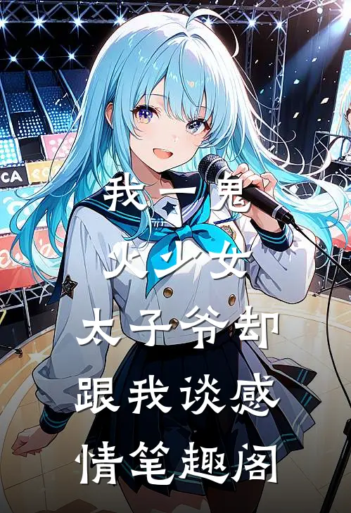 我一鬼火少女，太子爷却跟我谈感情笔趣阁