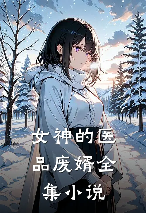 女神的医品废婿全集小说