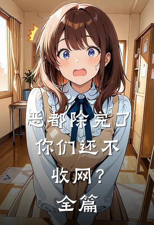 恶都除完了，你们还不收网？全篇