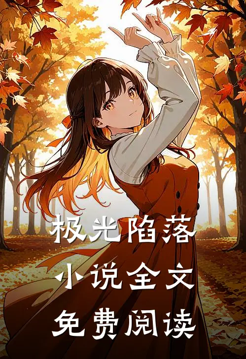 极光陷落小说全文免费阅读