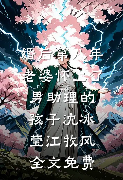 婚后第八年，老婆怀上了男助理的孩子沈冰莹江牧风全文免费