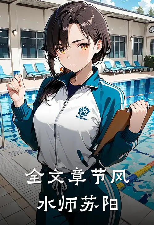 全文章节风水师苏阳
