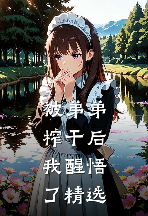 被弟弟榨干后，我醒悟了精选