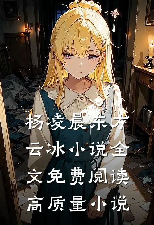 杨凌晨东方云冰小说全文免费阅读高质量小说