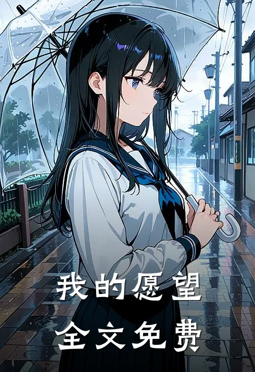 我的愿望全文免费