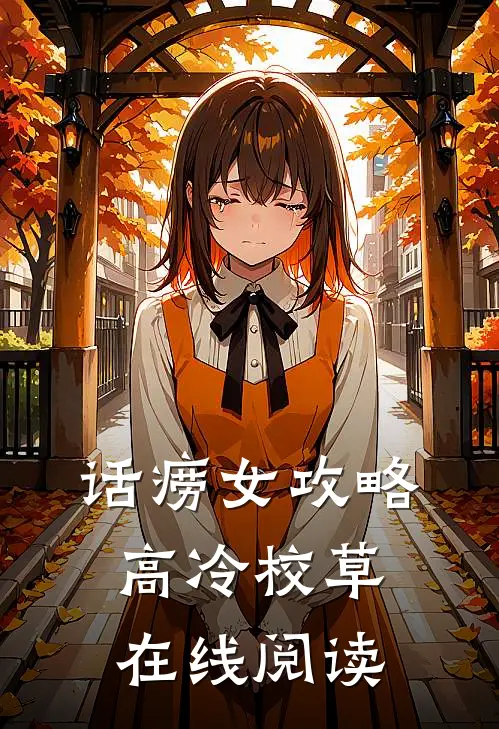 话痨女攻略高冷校草在线阅读