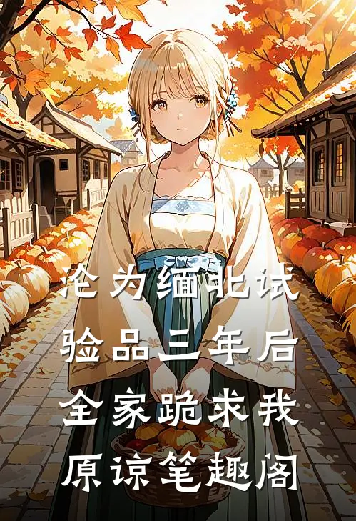 沦为缅北试验品三年后，全家跪求我原谅笔趣阁