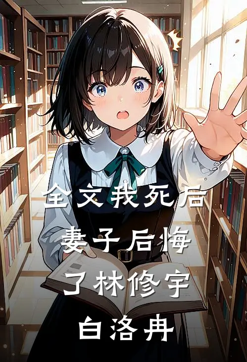 全文我死后,妻子后悔了林修宇白洛冉