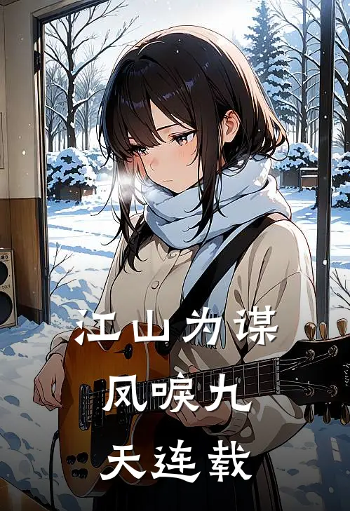 江山为谋,凤唳九天连载了吗