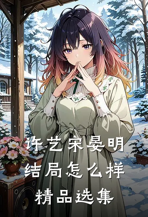 许艺宋晏明结局怎么样精品选集
