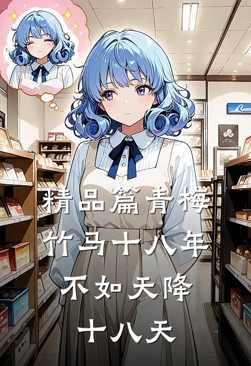 精品篇青梅竹马十八年，不如天降十八天