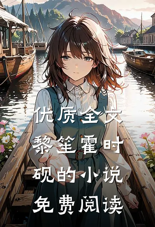 优质全文黎笙霍时砚的小说免费阅读
