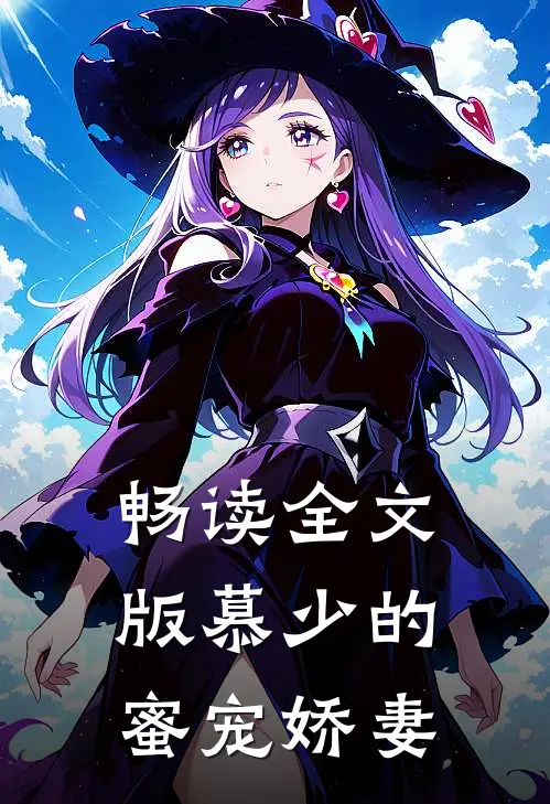 畅读全文版慕少的蜜宠娇妻
