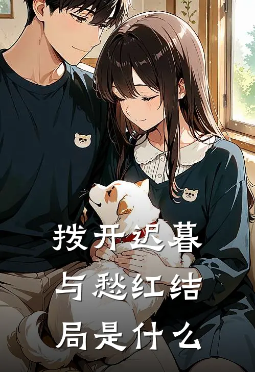 拨开迟暮与愁红结局是什么