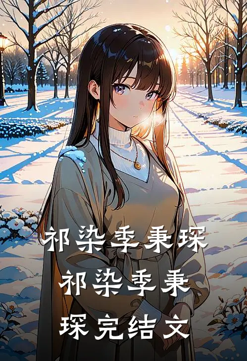 祁染季秉琛： 祁染季秉琛完结文