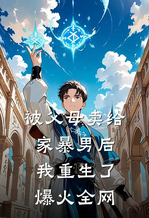 被父母卖给家暴男后，我重生了爆火全网