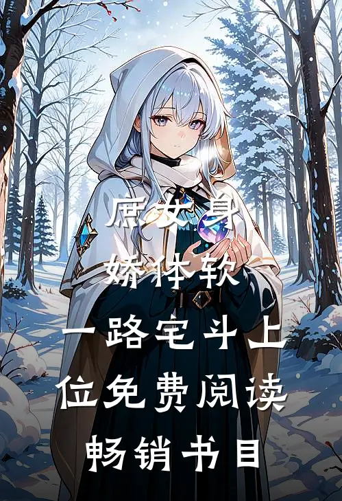 庶女身娇体软,一路宅斗上位免费阅读畅销书目