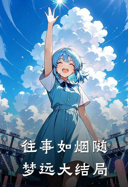 往事如烟随梦远大结局