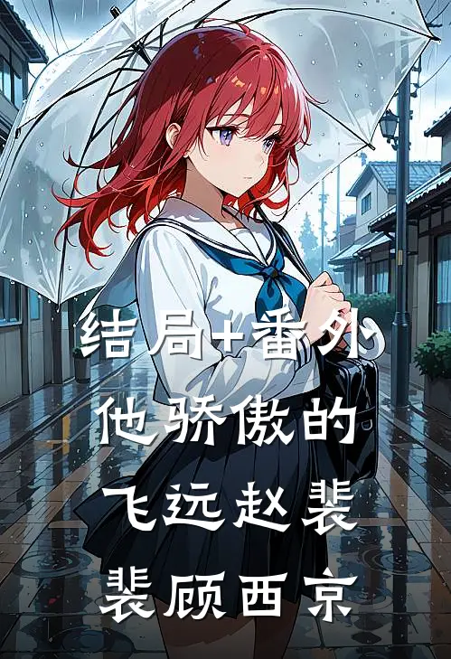 结局+番外他骄傲的飞远赵裴裴顾西京