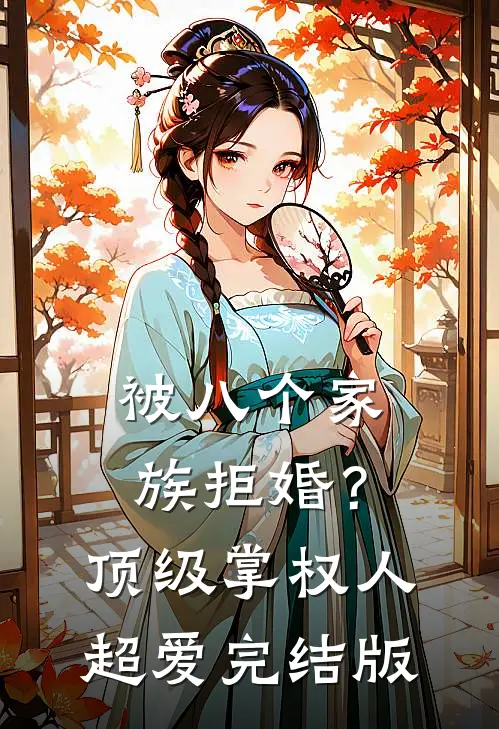 被八个家族拒婚？顶级掌权人超爱完结版