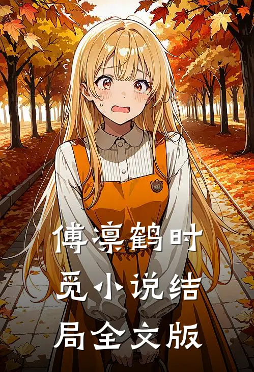 傅凛鹤时觅小说结局全文版